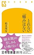 とれない「痛み」はない