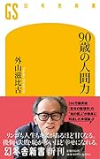 90歳の人間力
