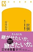世襲 政治・企業・歌舞伎