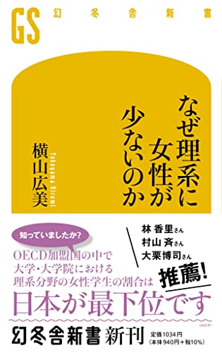 なぜ理系に女性が少ないのか