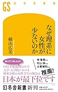 なぜ理系に女性が少ないのか