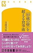 「80歳の壁」を超える食事術