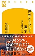 世界インフレと戦争 恒久戦時経済への道