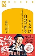 キャラは自分で作る どんな時代になっても生きるチカラを