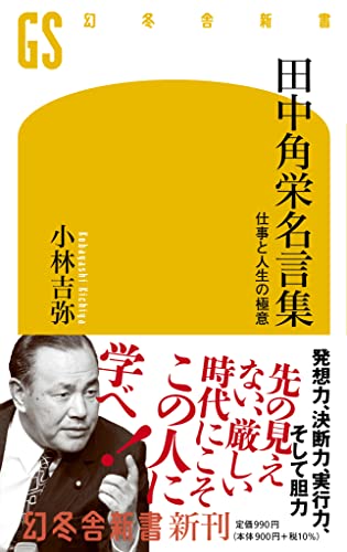 田中角栄名言集 仕事と人生の極意