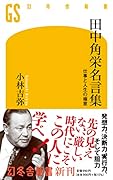 田中角栄名言集 仕事と人生の極意