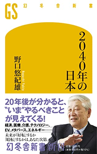 2040年の日本