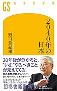 2040年の日本