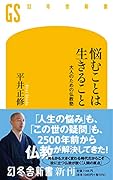 悩むことは生きること 大人のための仏教塾