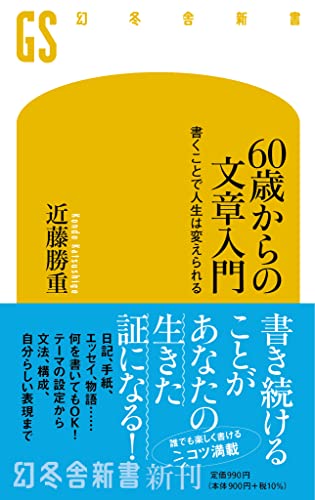 60歳からの文章入門 書くことで人生は変えられる