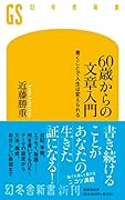60歳からの文章入門 書くことで人生は変えられる