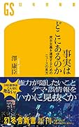 事実はどこにあるのか 民主主義を運営するためのニュースの見方