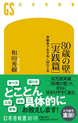 80歳の壁[実践篇] 幸齢者で生きぬく80の工夫
