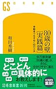 80歳の壁[実践篇] 幸齢者で生きぬく80の工夫