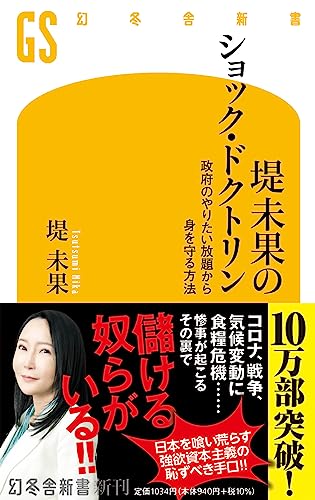 堤未果のショック・ドクトリン 政府のやりたい放題から身を守る方法
