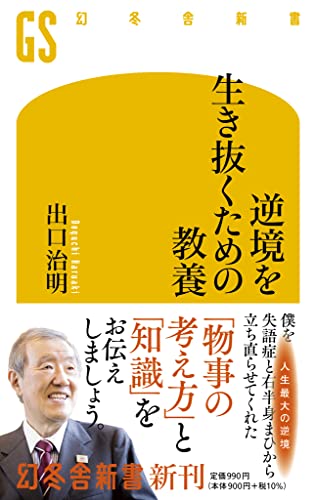 逆境を生き抜くための教養