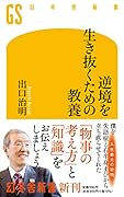 逆境を生き抜くための教養