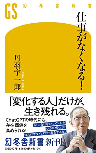 仕事がなくなる!