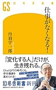 仕事がなくなる!