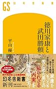 徳川家康と武田勝頼