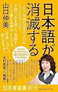 日本語が消滅する
