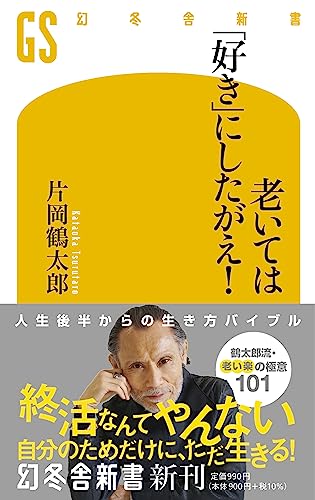 老いては「好き」にしたがえ!