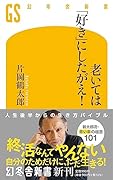 老いては「好き」にしたがえ!