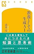 教養としての生成AI