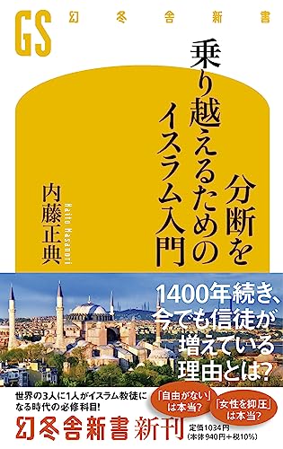 分断を乗り越えるためのイスラム入門