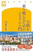 分断を乗り越えるためのイスラム入門