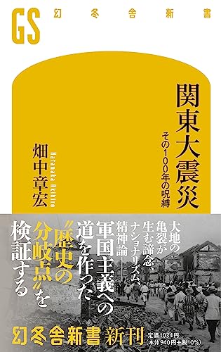 関東大震災 その100年の呪縛