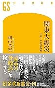 関東大震災 その100年の呪縛