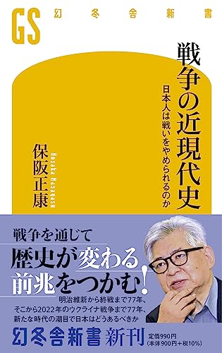 戦争の近現代史 日本人は戦いをやめられるのか