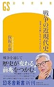 戦争の近現代史 日本人は戦いをやめられるのか