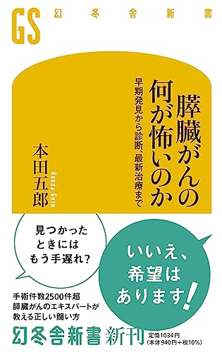 膵臓がんの何が怖いのか 早期発見から診断、最新治療まで