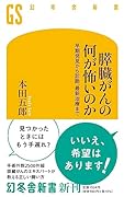 膵臓がんの何が怖いのか 早期発見から診断、最新治療まで