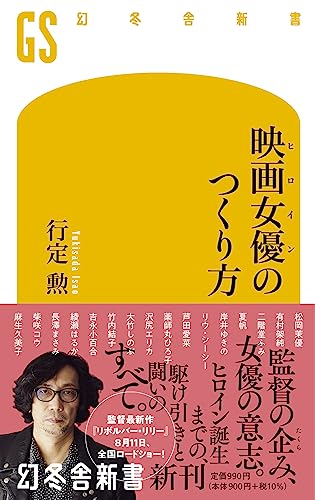 映画女優のつくり方