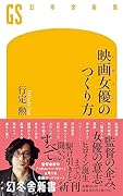 映画女優のつくり方
