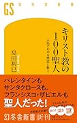 キリスト教の100聖人 人名でわかる歴史と教え
