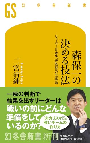 森保一の決める技法 サッカー日本代表監督の仕事論