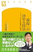 森保一の決める技法 サッカー日本代表監督の仕事論
