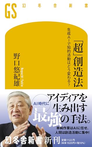 「超」創造法 生成AIで知的活動はどう変わる?