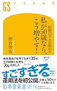投資のプロが明かす 私が50歳なら、こう増やす!