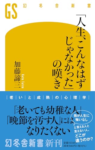 「人生、こんなはずじゃなかった」の嘆き