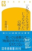 「人生、こんなはずじゃなかった」の嘆き