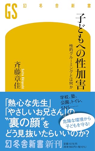 子どもへの性加害 性的グルーミングとは何か
