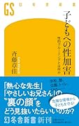 子どもへの性加害 性的グルーミングとは何か