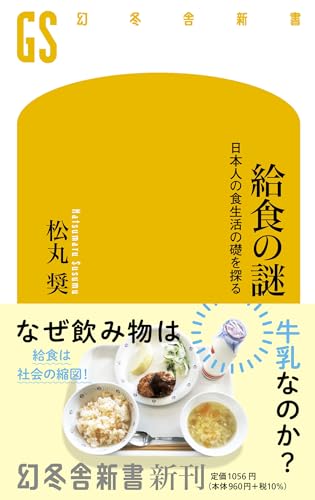 給食の謎 日本人の食生活の礎を探る