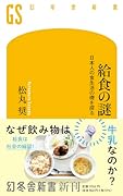 給食の謎 日本人の食生活の礎を探る
