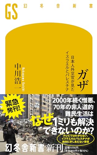 ガザ 日本人外交官が見たイスラエルとパレスチナ